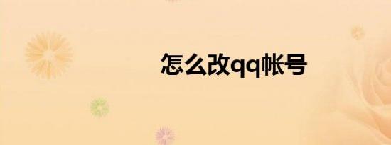 怎么改qq帐号