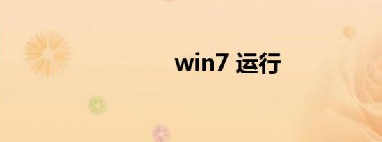 win7 运行