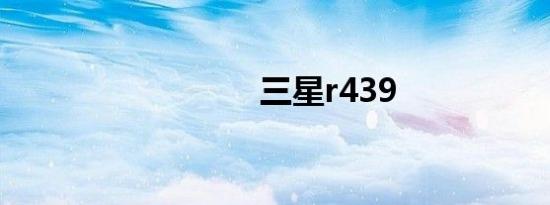 三星r439
