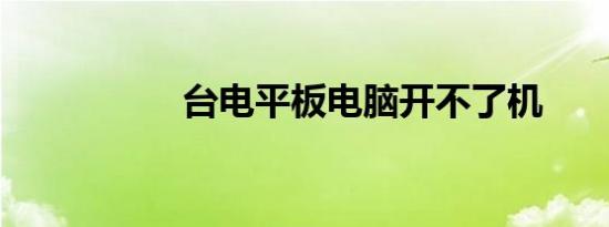台电平板电脑开不了机