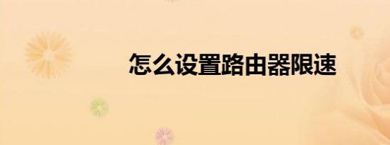 怎么设置路由器限速