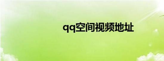 qq空间视频地址
