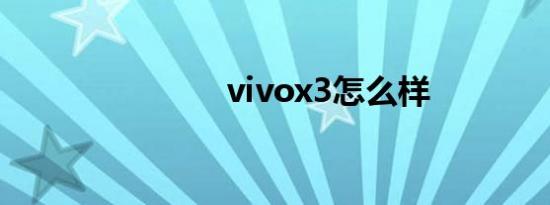 vivox3怎么样