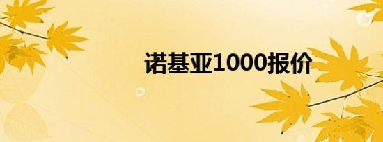 诺基亚1000报价