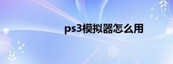 ps3模拟器怎么用