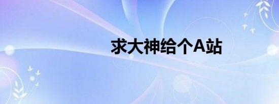 求大神给个A站