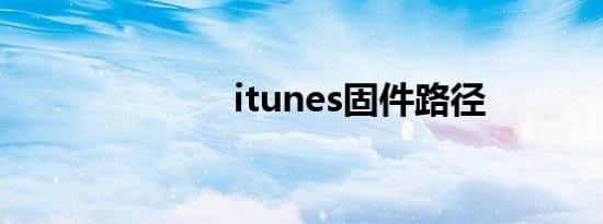 itunes固件路径