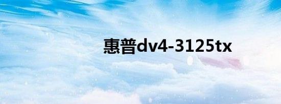 惠普dv4-3125tx