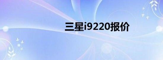 三星i9220报价
