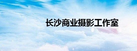 长沙商业摄影工作室