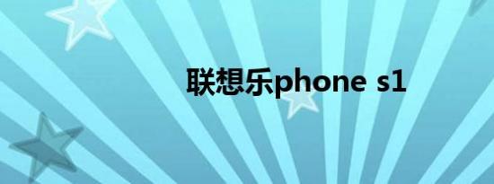 联想乐phone s1