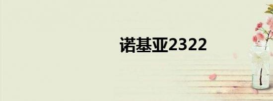 诺基亚2322