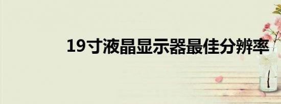 19寸液晶显示器最佳分辨率
