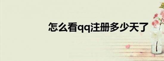 怎么看qq注册多少天了