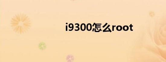 i9300怎么root