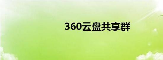 360云盘共享群