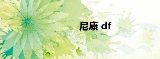 尼康 df