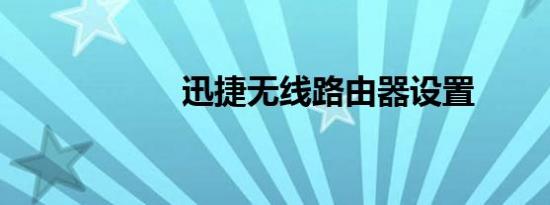 迅捷无线路由器设置