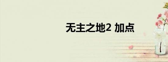 无主之地2 加点