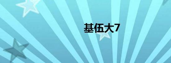 基伍大7