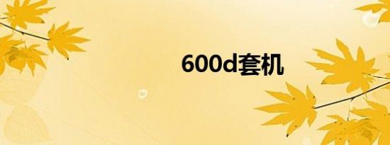600d套机