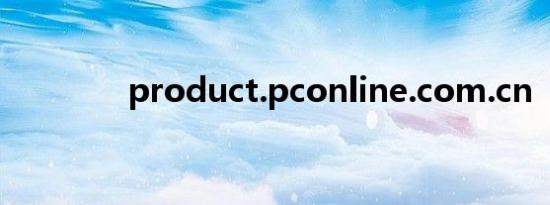 product.pconline.com.cn