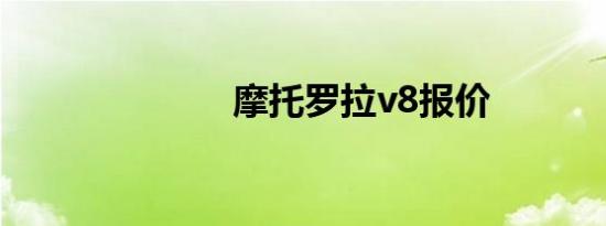 摩托罗拉v8报价