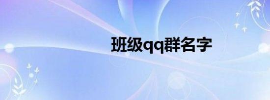 班级qq群名字