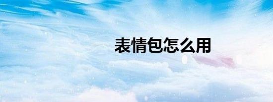 表情包怎么用