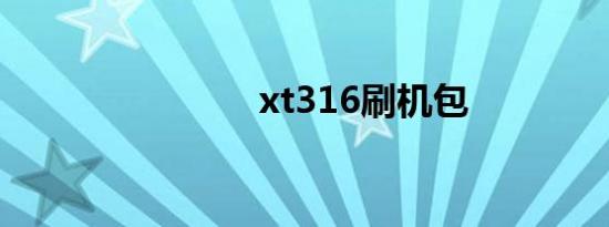 xt316刷机包