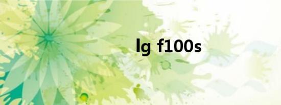 lg f100s