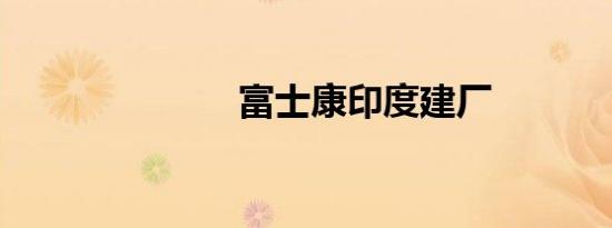富士康印度建厂