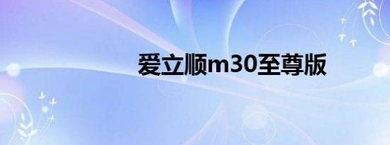 爱立顺m30至尊版