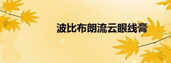 波比布朗流云眼线膏