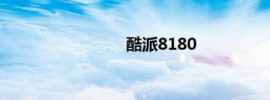 酷派8180