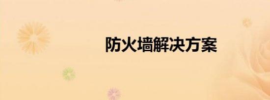 防火墙解决方案