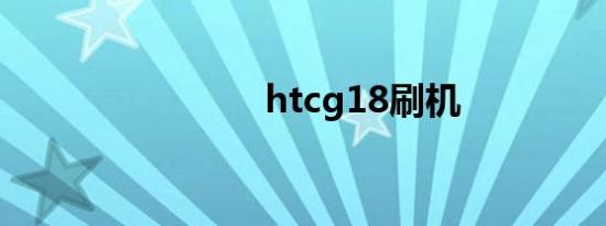 htcg18刷机