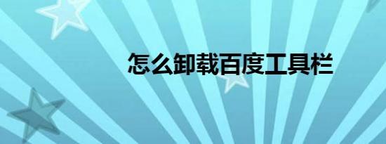 怎么卸载百度工具栏