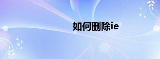 如何删除ie