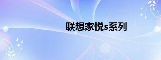 联想家悦s系列