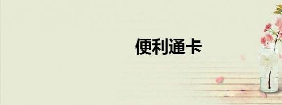 便利通卡