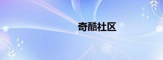奇酷社区