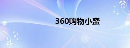 360购物小蜜