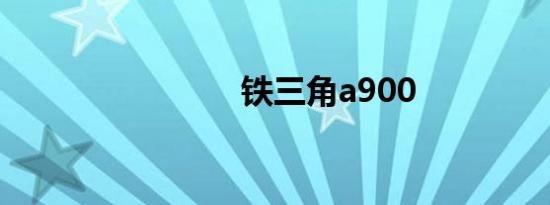铁三角a900