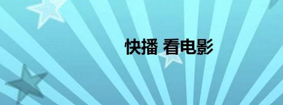 快播 看电影