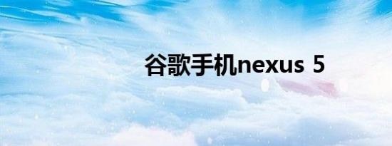 谷歌手机nexus 5