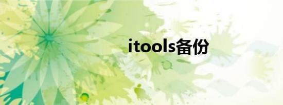 itools备份