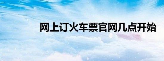网上订火车票官网几点开始