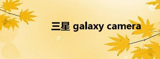 三星 galaxy camera