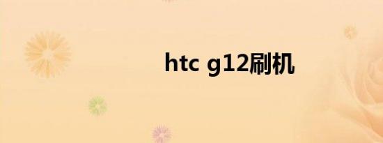 htc g12刷机